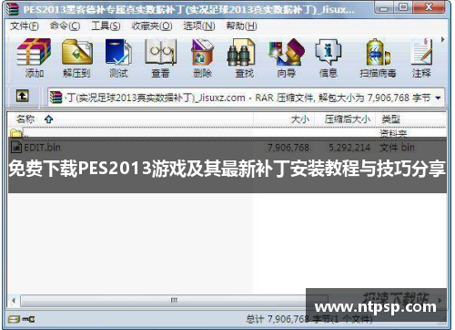 免费下载PES2013游戏及其最新补丁安装教程与技巧分享