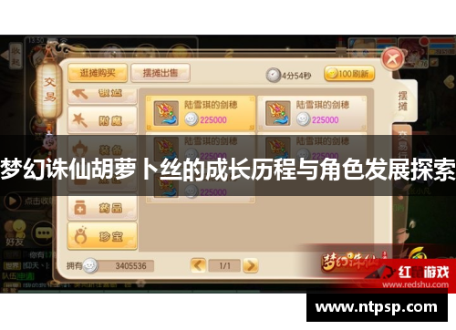 梦幻诛仙胡萝卜丝的成长历程与角色发展探索