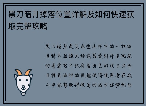 黑刀暗月掉落位置详解及如何快速获取完整攻略