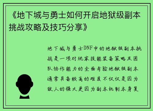 《地下城与勇士如何开启地狱级副本挑战攻略及技巧分享》