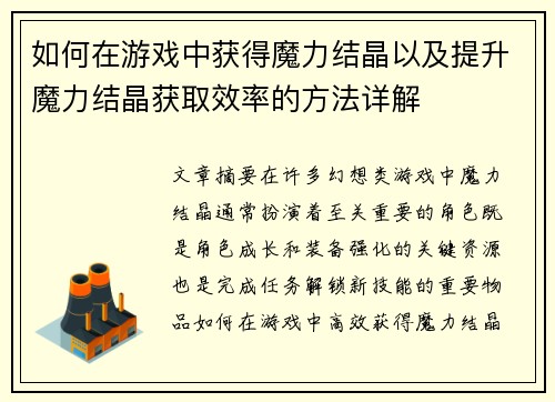 如何在游戏中获得魔力结晶以及提升魔力结晶获取效率的方法详解