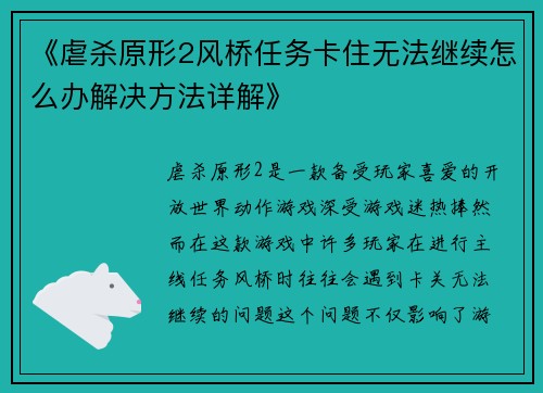 《虐杀原形2风桥任务卡住无法继续怎么办解决方法详解》