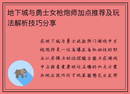 地下城与勇士女枪炮师加点推荐及玩法解析技巧分享