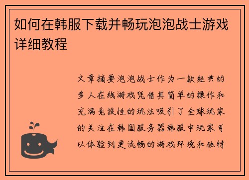 如何在韩服下载并畅玩泡泡战士游戏详细教程