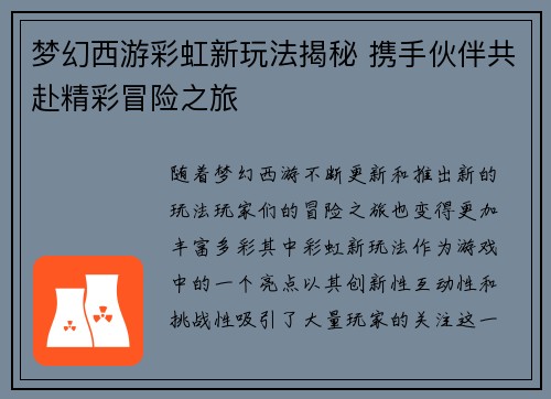 梦幻西游彩虹新玩法揭秘 携手伙伴共赴精彩冒险之旅
