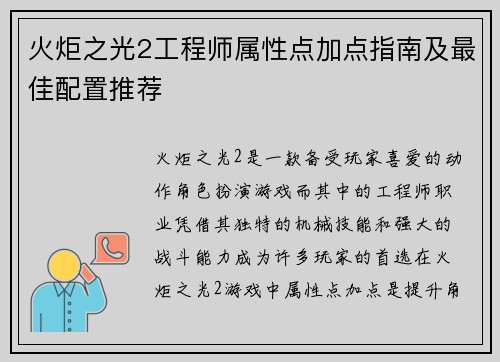 火炬之光2工程师属性点加点指南及最佳配置推荐
