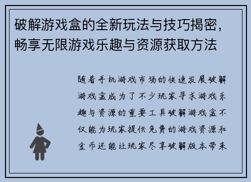 破解游戏盒的全新玩法与技巧揭密，畅享无限游戏乐趣与资源获取方法