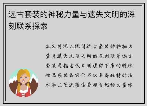 远古套装的神秘力量与遗失文明的深刻联系探索
