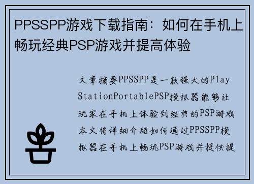 PPSSPP游戏下载指南：如何在手机上畅玩经典PSP游戏并提高体验
