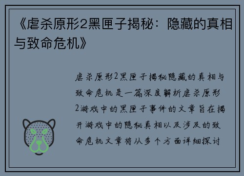 《虐杀原形2黑匣子揭秘：隐藏的真相与致命危机》