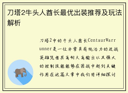 刀塔2牛头人酋长最优出装推荐及玩法解析