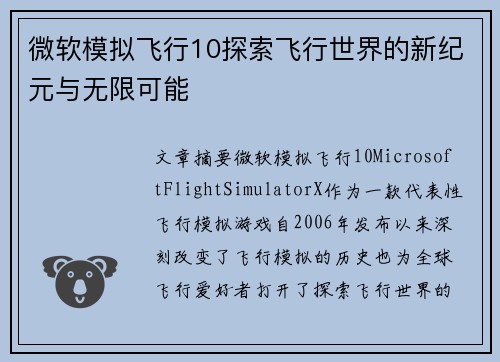 微软模拟飞行10探索飞行世界的新纪元与无限可能