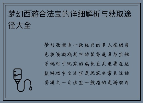 梦幻西游合法宝的详细解析与获取途径大全