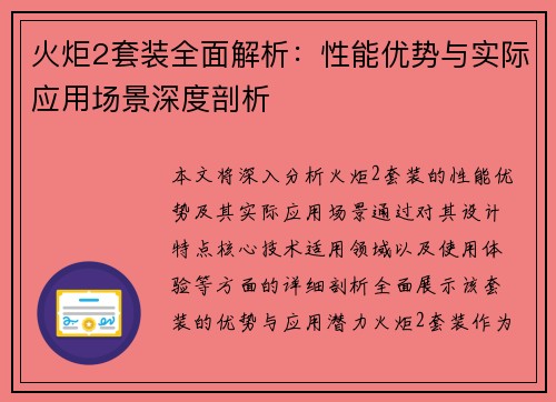 火炬2套装全面解析：性能优势与实际应用场景深度剖析