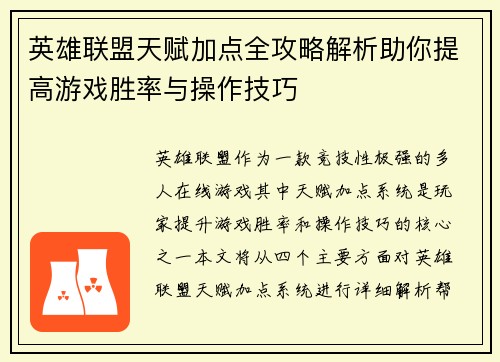 英雄联盟天赋加点全攻略解析助你提高游戏胜率与操作技巧