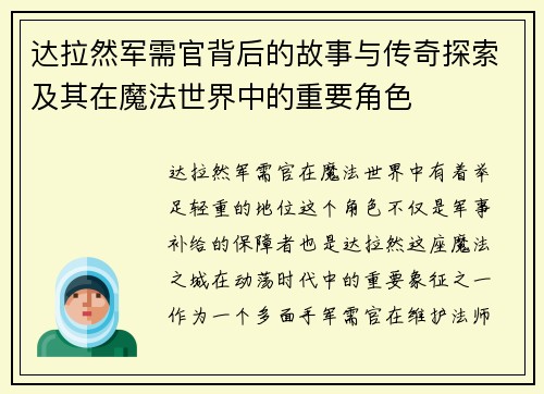达拉然军需官背后的故事与传奇探索及其在魔法世界中的重要角色