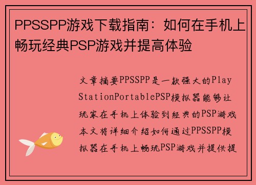 PPSSPP游戏下载指南：如何在手机上畅玩经典PSP游戏并提高体验