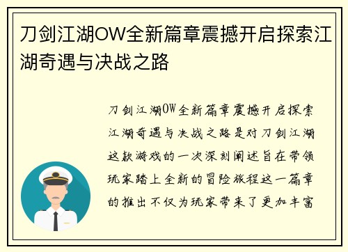 刀剑江湖OW全新篇章震撼开启探索江湖奇遇与决战之路