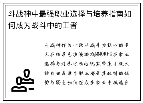 斗战神中最强职业选择与培养指南如何成为战斗中的王者