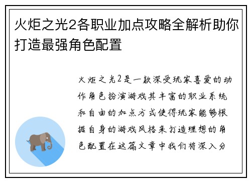 火炬之光2各职业加点攻略全解析助你打造最强角色配置