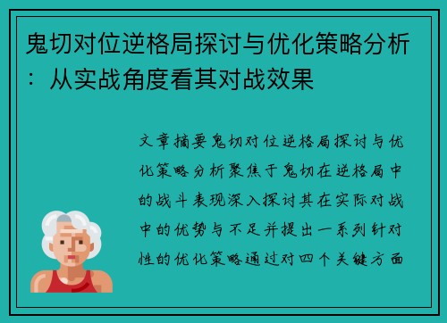 鬼切对位逆格局探讨与优化策略分析：从实战角度看其对战效果