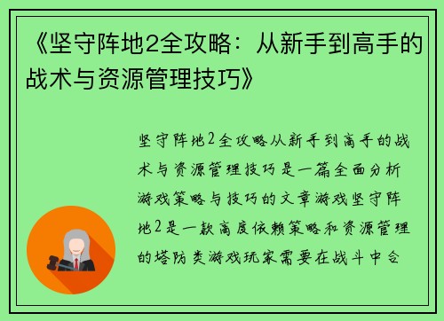 《坚守阵地2全攻略：从新手到高手的战术与资源管理技巧》