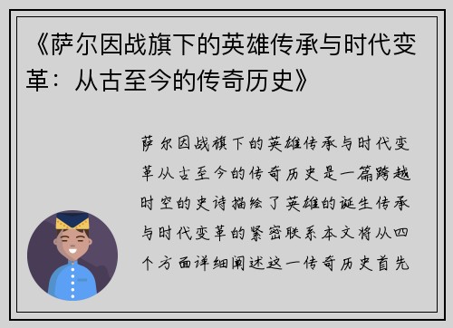 《萨尔因战旗下的英雄传承与时代变革：从古至今的传奇历史》