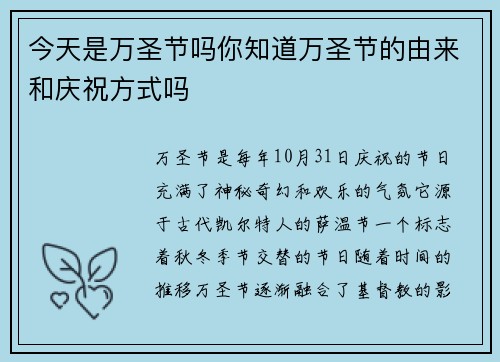 今天是万圣节吗你知道万圣节的由来和庆祝方式吗