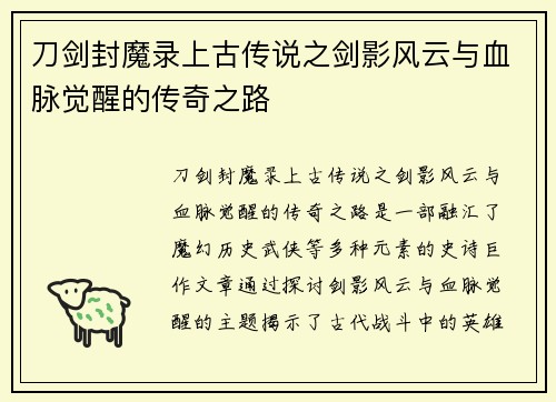 刀剑封魔录上古传说之剑影风云与血脉觉醒的传奇之路