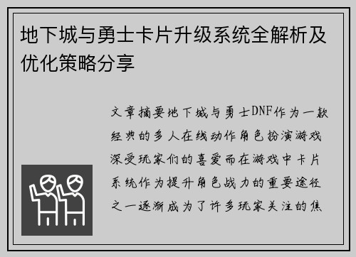 地下城与勇士卡片升级系统全解析及优化策略分享