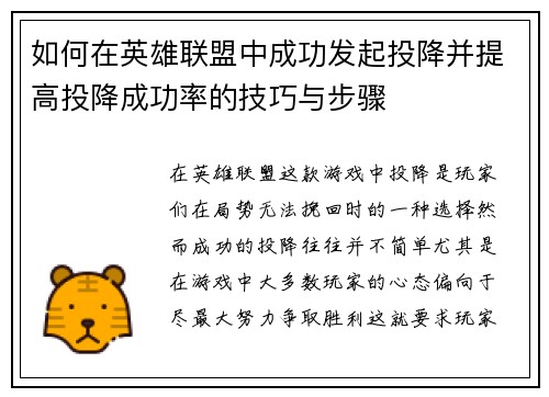 如何在英雄联盟中成功发起投降并提高投降成功率的技巧与步骤