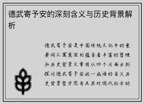 德武寄予安的深刻含义与历史背景解析