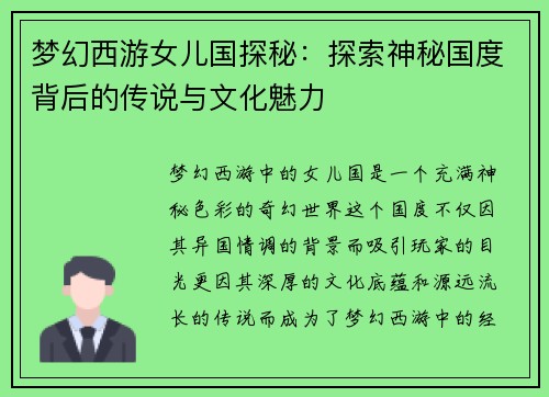 梦幻西游女儿国探秘：探索神秘国度背后的传说与文化魅力