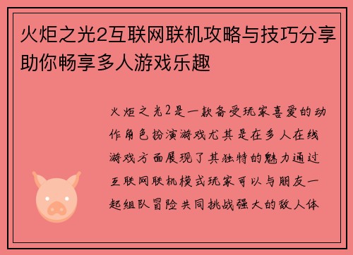 火炬之光2互联网联机攻略与技巧分享助你畅享多人游戏乐趣