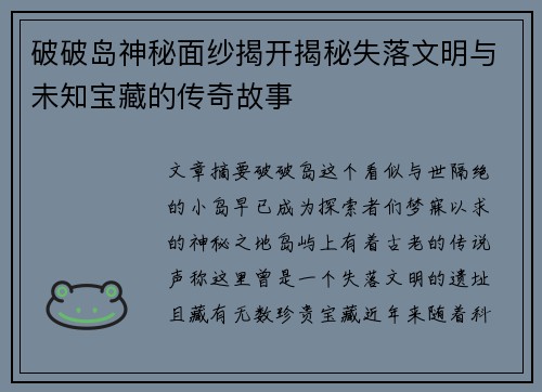 破破岛神秘面纱揭开揭秘失落文明与未知宝藏的传奇故事