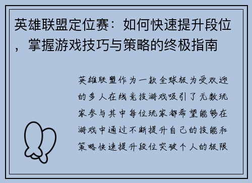 英雄联盟定位赛：如何快速提升段位，掌握游戏技巧与策略的终极指南