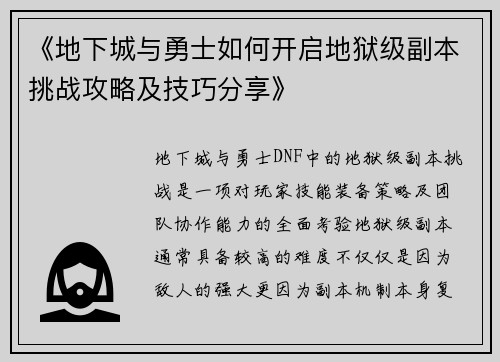 《地下城与勇士如何开启地狱级副本挑战攻略及技巧分享》