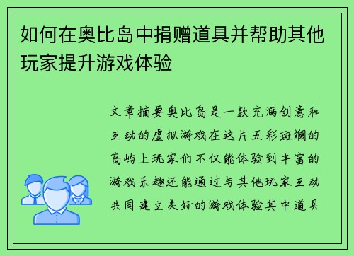 如何在奥比岛中捐赠道具并帮助其他玩家提升游戏体验
