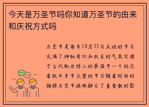 今天是万圣节吗你知道万圣节的由来和庆祝方式吗
