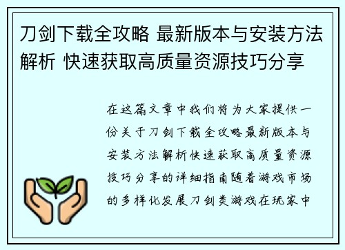 刀剑下载全攻略 最新版本与安装方法解析 快速获取高质量资源技巧分享
