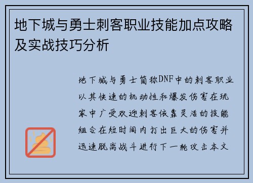 地下城与勇士刺客职业技能加点攻略及实战技巧分析