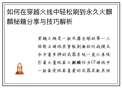 如何在穿越火线中轻松刷到永久火麒麟秘籍分享与技巧解析