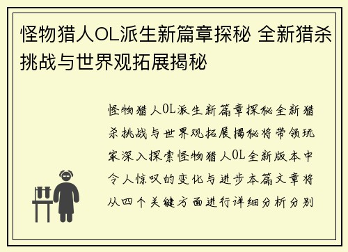 怪物猎人OL派生新篇章探秘 全新猎杀挑战与世界观拓展揭秘