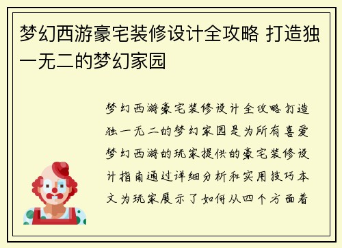 梦幻西游豪宅装修设计全攻略 打造独一无二的梦幻家园