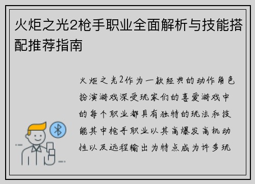 火炬之光2枪手职业全面解析与技能搭配推荐指南