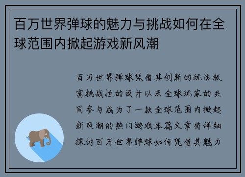 百万世界弹球的魅力与挑战如何在全球范围内掀起游戏新风潮