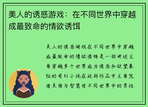 美人的诱惑游戏：在不同世界中穿越成最致命的情欲诱饵