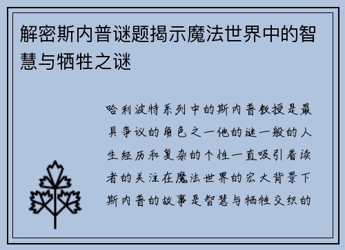 解密斯内普谜题揭示魔法世界中的智慧与牺牲之谜