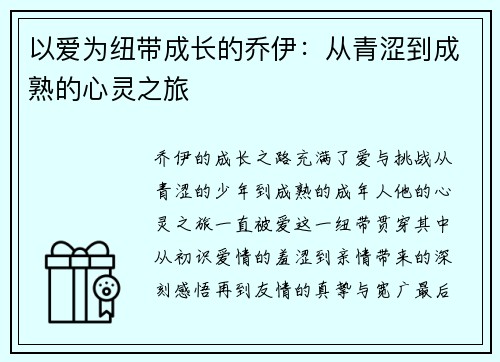 以爱为纽带成长的乔伊：从青涩到成熟的心灵之旅