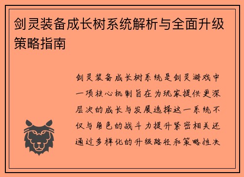 剑灵装备成长树系统解析与全面升级策略指南